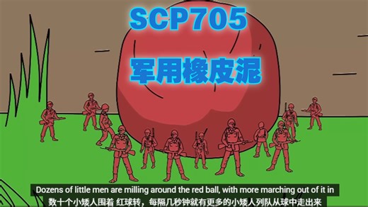 SCP-705 - 军用橡皮泥