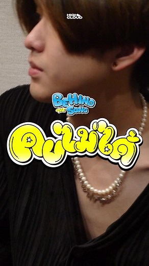 1.2K views · 13 reactions | [Behind the Song] NORTHY - “คบไม่ได้ (Bye Baby)” | NewBlood  #NORTHY_ByeBaby #คบไม่ได้ #NORTHY #HighCloudEnt | High Cloud Entertainment | Facebook