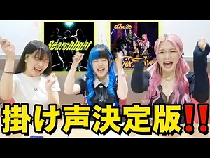 Chego-Searchlight,Over Drive掛け声動画 / Cheering Guide
