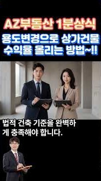 용도 변경으로 리모델링전, 건물 수익율을 올리수 있는 방법을 알려드립니다. 이상헌 공인중개사, 부동산정보 채널, 010-3106-6788