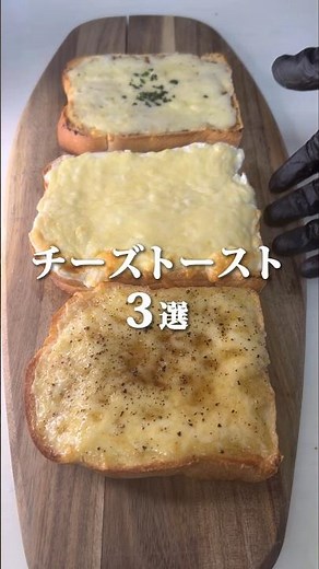 【載せて焼くだけ】チーズトースト3選