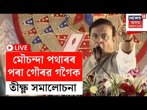 LIVE | PM Modi | Himanta Biswa Sarma | মৌচন্দা পথাৰৰ বিশাল জনসভাত মুখ্যমন্ত্ৰীৰ উদাত্ত ভাষণ