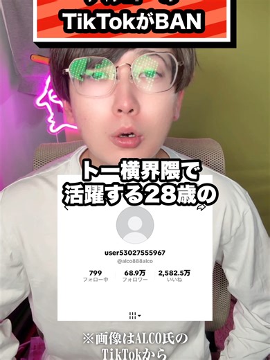 アルコーの TikTokがBAN#ALCO#アルコー#キャンマジ5番#萌乃ゆの#くれあ