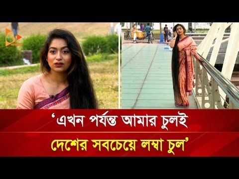 ৫ ফুট আনিকার ৭ ফুট লম্বা চুল! | Nagorik TV Special