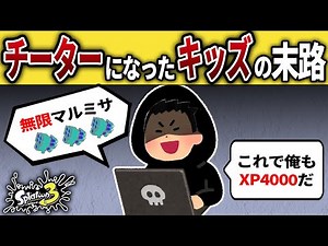 The fate of kids who got hold of cheat tools in Splatoon 3