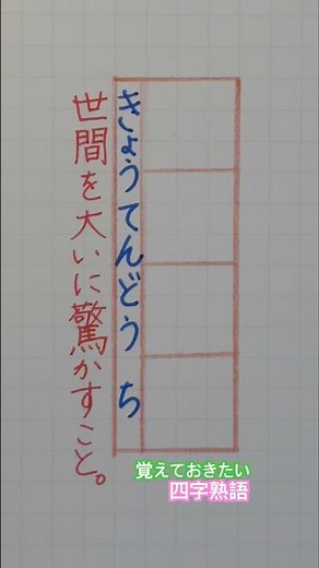 #覚えておきたい四字熟語 #四字熟語