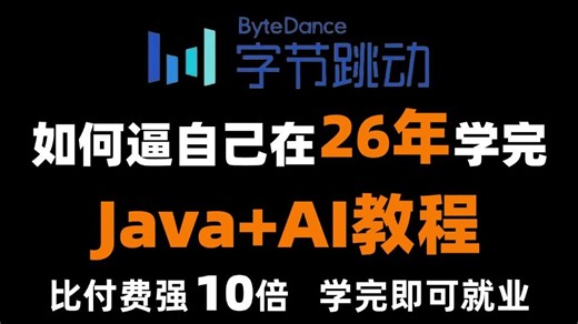 【2026最新版】目前B站最全最细的Java+AI全套教程，包含所有干货！七天从小白到大神！少走99%的弯路！存下吧！很难找全的！