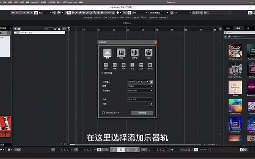 爱新聚福 Cubase11基础教程（二）添加乐器轨道和音频轨道