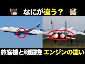 [How Airplanes Work] What's the difference between passenger plane and fighter jet engines? [Slow...