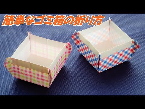 【折り紙の箱・ごみ箱】　簡単なゴミ箱の折り方・作り方 / How to make an origami trash can【音声解説つき】/かんたん折り紙チャンネル