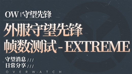 【守望先锋】第1赛季 OW Benchmarking Tool 帧率测试 | EXTREME