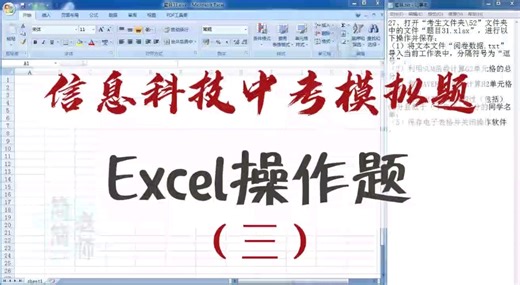 信息科技会考Excel操作题模拟题三，视频教程分享