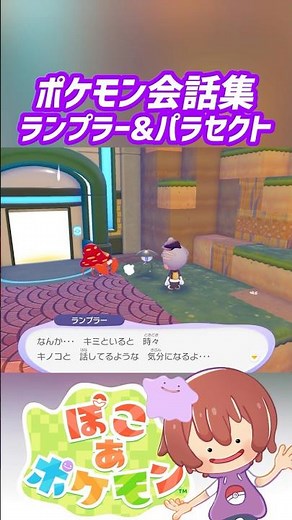 ポケモン会話集 ランプラー&パラセクト #ぽこポケ #ぽこあポケモン #PokemonPokopia #Pokopia