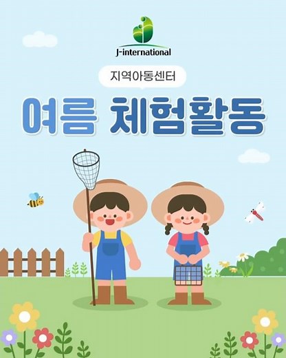 🌿 지역아동센터 여름 체험활동! 아이들이 배우고 성장하는 특별한 시간#지역아동센터 #지역아동센터프로그램 #지역아동센터체험활동#여름체험활동#여름프로그램#체험활동#제이인터내셔널