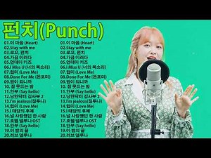 광고없이 듣는 펀치 (Punch) 노래모음 BEST 20곡 / 반복재생