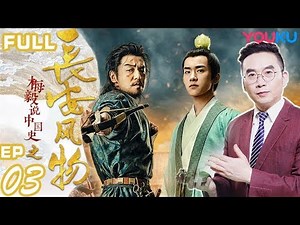 【梅毅说中国史之长安风物】EP03 | 走进长安城看宏伟富丽 | 梅毅 | 优酷 YOUKU