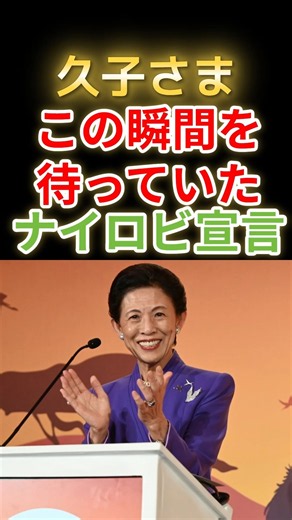 Historic Step Witnessed by Princess Takamado: "Nairobi Declaration" Adopted