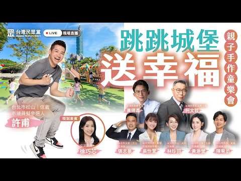 【直播】台灣民眾黨｜跳跳城堡送幸福 親子手作同樂會