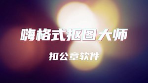 分享3个提取公章的软件，一键制作透明印章！