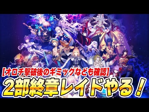 【FGO】クリスマスだし、2部終章レイドやるぞ！【在庫補充は？弱体化後は？】【ネタバレ注意】