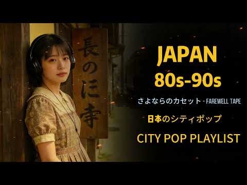 【レコードの恋】🎶1 9 8 0 S - 1 9 9 0 S - 日本のシティポップ JAPANESE CITY POP #音韻ポップス