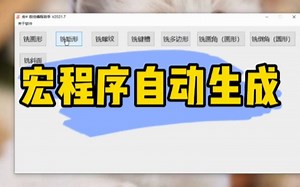 给大家分享一款特别好用的宏程序自动生成软件