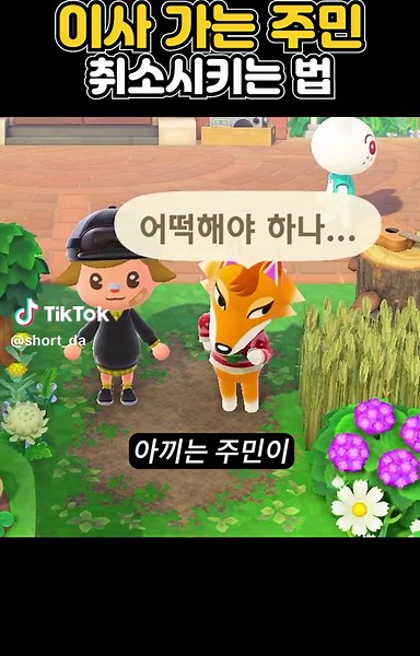 이사 가는 주민 취소 시키는 법 #모동숲 #모동숲팁 #모동숲일상 #동물의숲