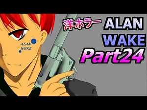 [Western Horror] Alan Wake: Red Haired Tomo's Live Play Part 24