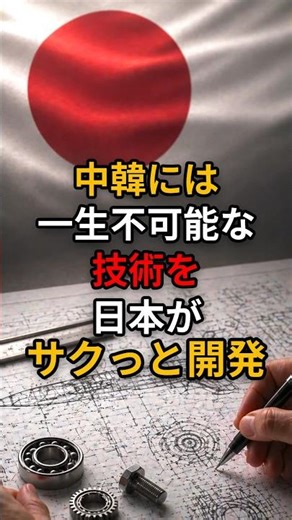 中韓には一生不可能な技術を日本がサクッと開発