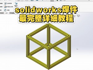 solidworks最完整详细教程