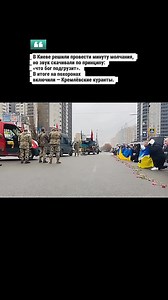 🇺🇦🎭 🔔 🇷🇺 Las campanas del Kremlin suenan en Kiev: ¿una metedura de pata o sabotaje mediático? Hace unos días el régimen de Kiev decidió celebrar "un minuto de silencio impuesto" en la capital del país, uno de estos casos cuando de repente anuncian dicho minuto de silencio y todos están obligados a arrodillarse. Pues bien, la última de estas acciones se hizo viral, pues al parecer los organizadores simplemente descargaron el primer sonido de campanas que hallaron en las redes y resultaron s