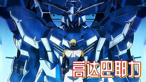 高达巴耶力，你敢违抗拥有巴耶力的我吗？
