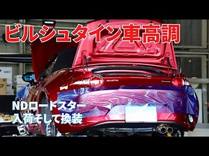 【ND ロードスター】No.51 ビルシュタイン車高調 入荷そして換装