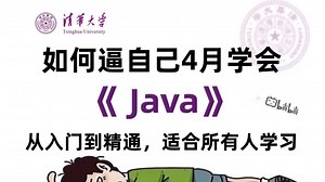 【Java教程】学习Java清华大佬带你入门到精通，全程干货无废话！让你少走99%的弯路！胜过所有付费课！适合所有人学习_Java基础_Java入门