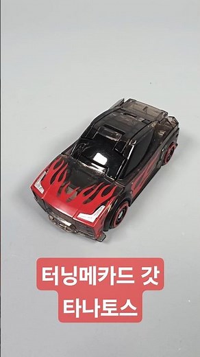 터닝메카드 갓 타나토스 자동차 로봇 장난감 변신 간단 리뷰