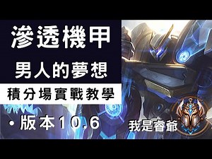 聯盟戰棋｜還不會版本小毒瘤機甲特工？玩給你看｜版本10.6