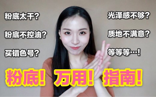 【新手向】超简单粉底N用法则！化妆师技巧让你不花钱拥有完美定制粉底！