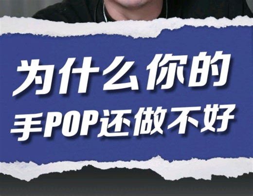 初学者想要快速掌握pop的感觉，可以尝试用手腕带动整个手臂的所有肌肉群来pop。