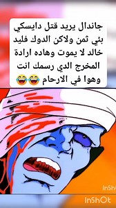 203K views · 3.8K reactions | دايسكي أمون on Reels | Facebook