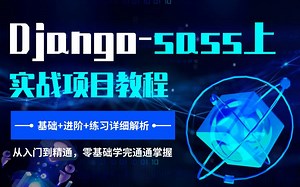 Python Django深入研发之saas平台手把手实战演练教程(上)