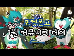 포켓몬고 2024년 1월 커뮤니티 데이 주인공은 나몰빼미 feat. 클로바더빙