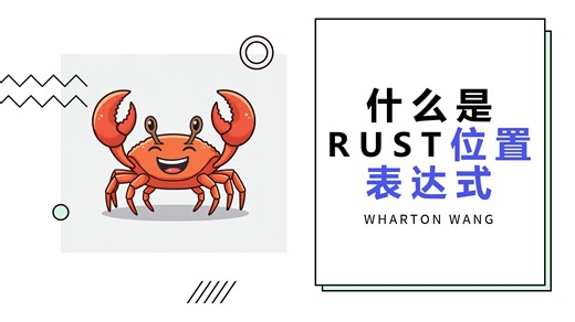 什么是Rust位置表达式