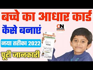 अब घर बैठे बनाओ अपने बच्चों का आधार कार्ड फ्री में | bache ka aadhar card kaise banaye 2022