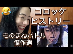 コロッケヒストリーものまねバトル傑作選 (Korokke) - fan reaction