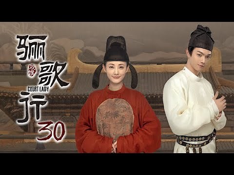[ENG SUB]《骊歌行 Court Lady》EP30：楚慕傅柔大婚，周王带走傅柔 | 主演：许凯、李一桐、檀健次 | 欢娱影视