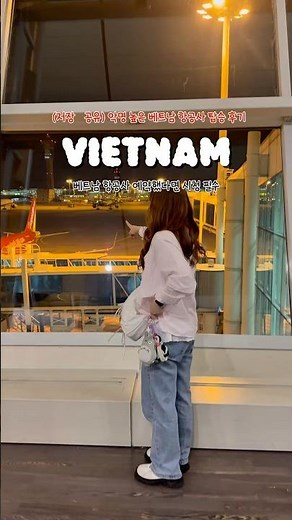 베트남 비엣젯 리얼 탑승 후기 #비엣젯항공 #비엣젯 #비엣젯탑승후기 #베트남 #베트남여행 #푸꾸옥 #푸꾸옥여행 #베트남푸꾸옥 #푸꾸옥2박3일