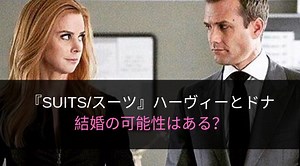 スーツのハーヴィーはドナを愛してるし寝た？缶切りの意味や結婚はあるのか？｜動画サブスクまにあ