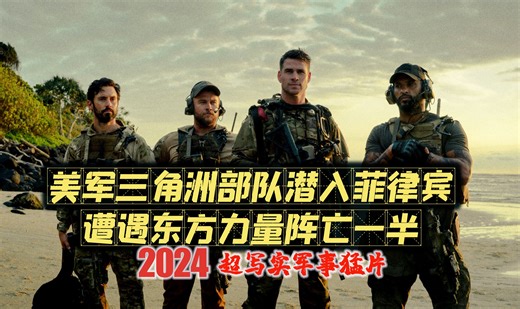 2024超级军事猛片：美军竟敢派精锐三角洲潜入菲律宾作战！