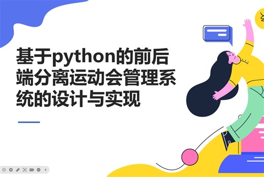 【免费领取项目源码】python+html运动会管理系统（响应式项目兼容PC端、平板端、手机移动端3端）——大学计算机毕业设计28775
