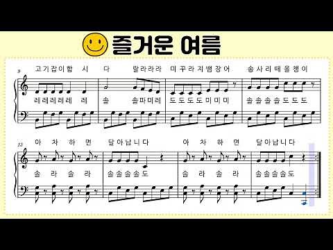 ♪ [즐거운 여름] 피아노 악보
